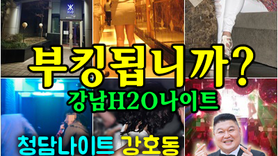 강남줄리아나나가 폐업을 해서 요즘 h2o가 여성손님들이 많아지고 물이 좋습니다.