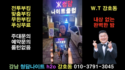 강남청담h2o나이트 월화수 평일에 재미있게 노는 방법