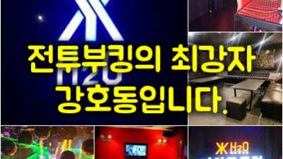 강남나이트 (구,h2o) 웨이터 강호동의 진심 어린 초대장! 기회를 한번 주세요.