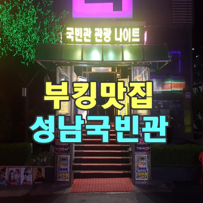 26-국빈관나이트
